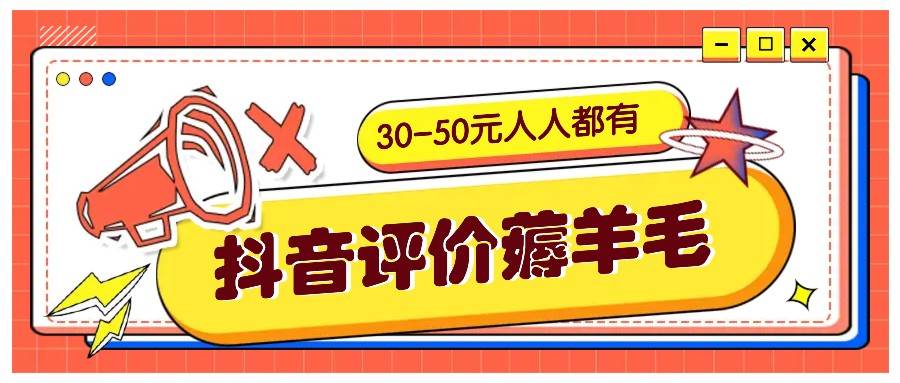 抖音评价薅羊毛，30-50元，邀请一个20元，人人都有！【附入口】-赛德副业库