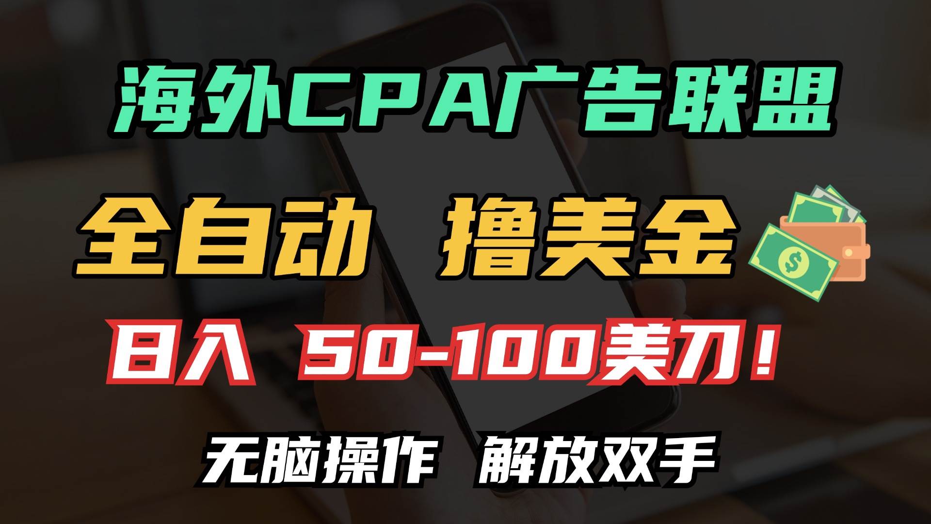 （13593期）海外CPA全自动撸美金, 日入100＋美金, 无脑操作，解放双手-赛德副业库