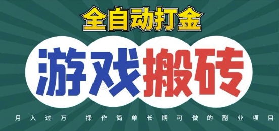 全自动游戏打金搬砖，不用守着照样日入1k，起号快收益快，火爆搬砖项目【揭秘】-赛德副业库
