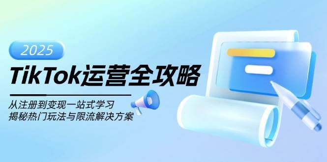 TikTok运营全攻略，从注册到变现一站式学习，揭秘热门玩法与限流解决方案-赛德副业库