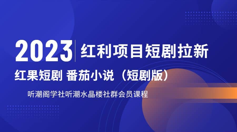 听潮阁学社月入过万红果短剧番茄小说CPA拉新项目教程-赛德副业库