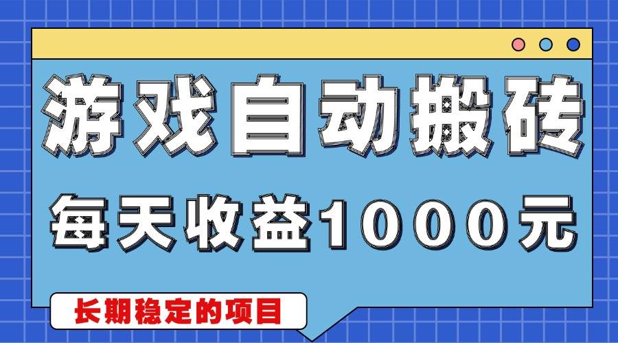 （13494期）游戏无脑自动搬砖，每天收益1000+ 稳定简单的副业项目-赛德副业库