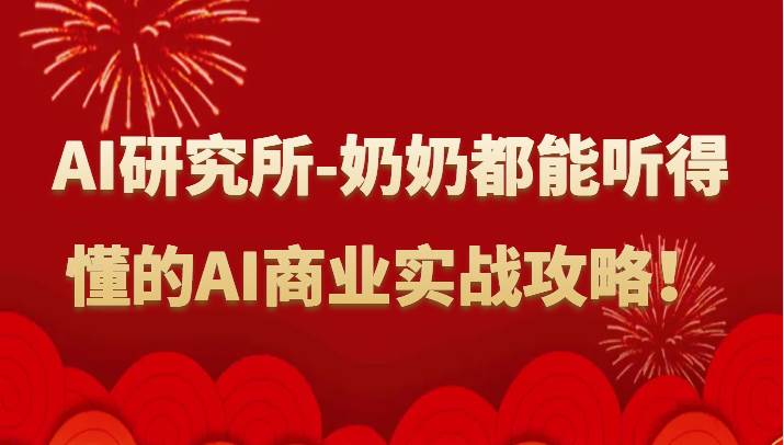 人工智能研究所-奶奶都能听得懂的AI商业实战攻略！-赛德副业库