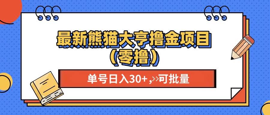 （13376期）最新熊猫大享撸金项目（零撸），单号稳定20+ 可批量 -赛德副业库