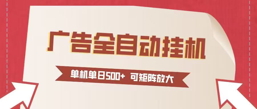 24小时广告全自动挂机 单机单日500+可矩阵式放大 无需人工看守 新手小白轻松玩转-赛德副业库