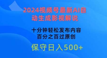 2024视频号最新AI自动生成影视解说，十分钟轻松发布内容，百分之百过原创【揭秘】-赛德副业库