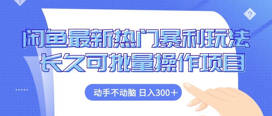 (12879期)闲鱼最新热门暴利玩法,动手不动脑 长久可批量操作项目-赛德副业库