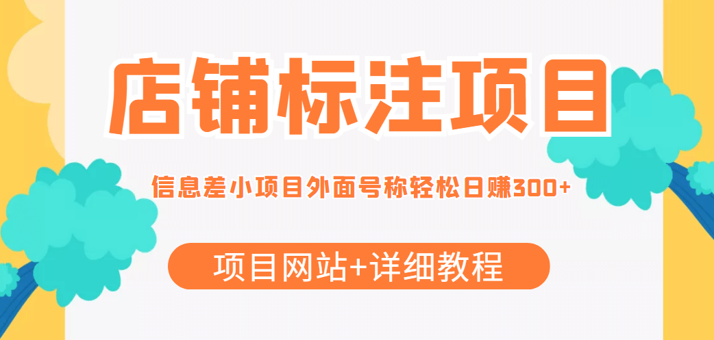 【信息差项目】最近很火的店铺标注项目，号称日赚300+(项目网站+详细教程)-赛德副业库