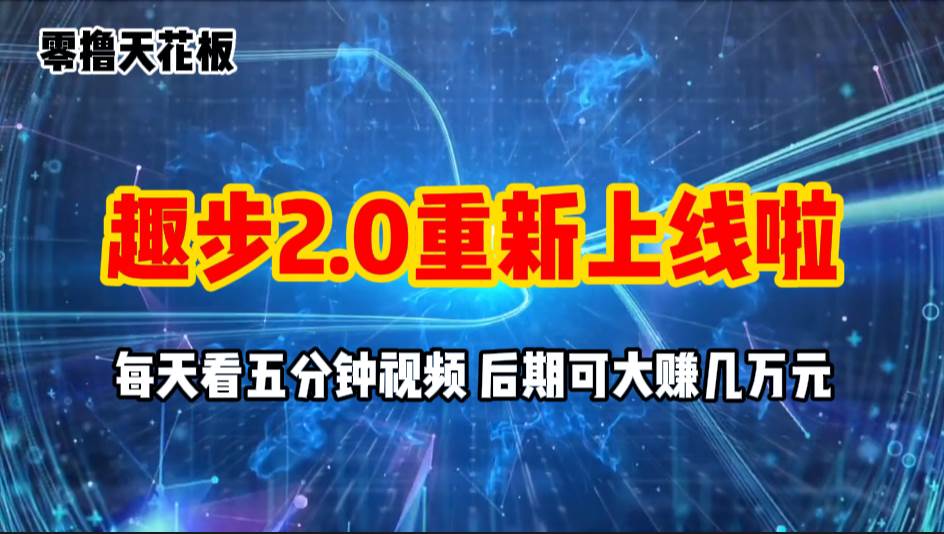 (11161期)零撸项目,趣步2.0上线啦,必做项目,零撸一两万,早入场早吃肉-赛德副业库