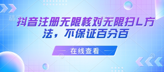 抖音注册无限核对无限扫L方法,不保证百分百-赛德副业库