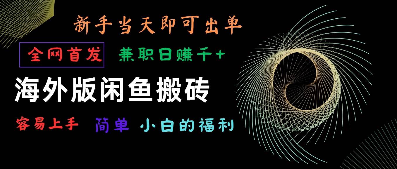 海外版闲鱼搬砖项目，全网首发，容易上手，小白当天即可出单，兼职日赚1000+-赛德副业库
