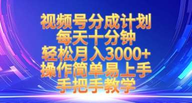 视频号分成计划，每天十分钟，轻松月入3k+，操作简单易上手，手把手教学-赛德副业库