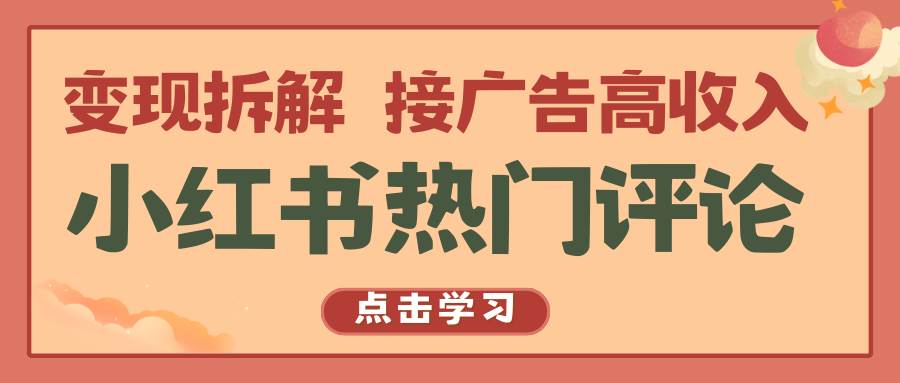 小红书热门评论，变现拆解，接广告高收入-赛德副业库