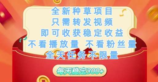 全新种草项目只需转发视频,即可收获稳定收益,不看播放量不看粉丝量,全天任务不限量,每天稳定3张【揭秘】-赛德副业库