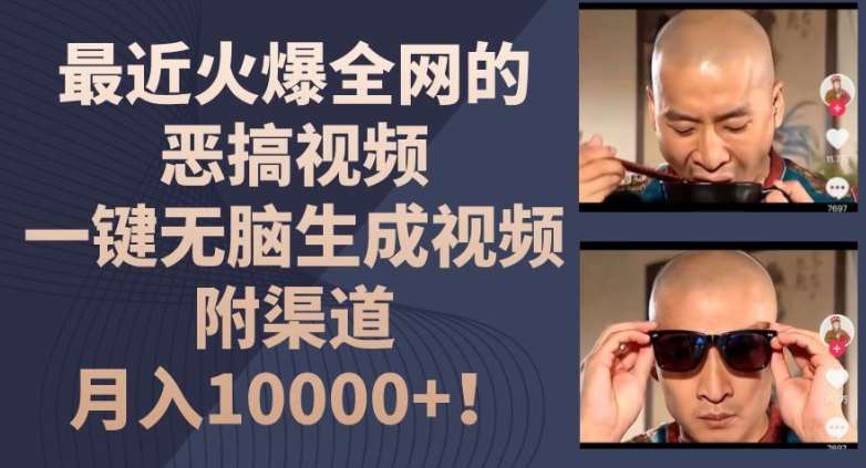 最近火爆全网的恶搞视频，一键无脑生成视频，附渠道，月入1w【揭秘】-赛德副业库