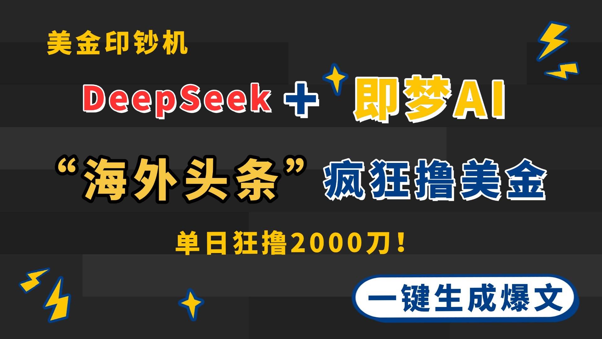 (14507期)DeepSeek+即梦AI出海,美金印钞机,在“海外头条”疯狂撸美金,一键生...-赛德副业库