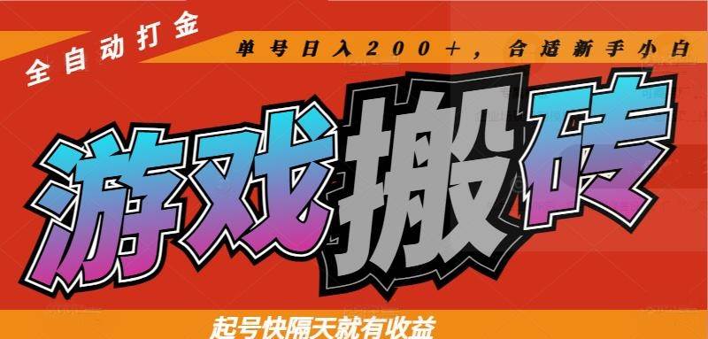 （14699期）热门游戏搬砖全自动打金，起号快隔天就有收益，单号日入200＋合适新手小白-赛德副业库