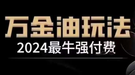 2024最牛强付费,万金油强付费玩法,干货满满,全程实操起飞-赛德副业库