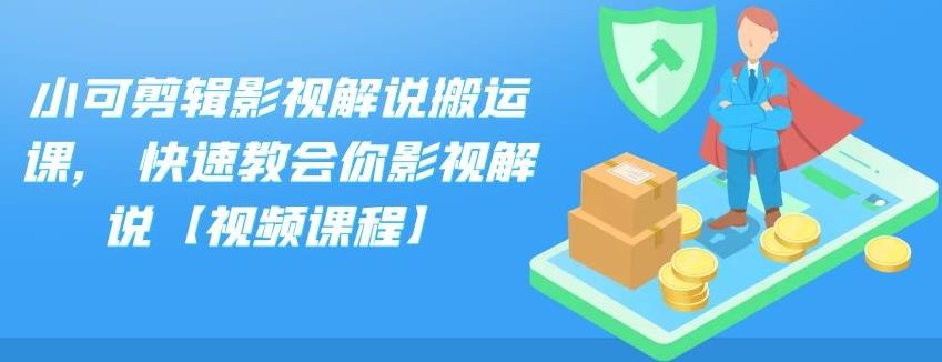 小可剪辑影视解说搬运课,快速教会你影视解说【视频课程】-赛德副业库