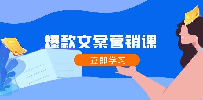 爆款文案营销课：公域转私域，涨粉成交一网打尽，各行业人士必备-赛德副业库
