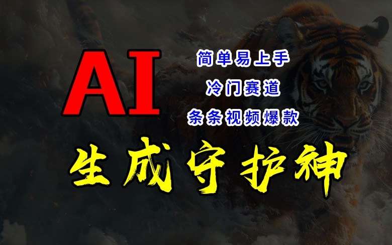 短视频冷门赛道，AI一键生成守护神，条条视频爆款，简单易上手，轻松获取睡后收入【揭秘】-赛德副业库