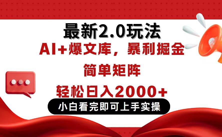 (14376期)今日头条最新2.0玩法,思路简单,复制粘贴,轻松实现矩阵日入2000+-赛德副业库