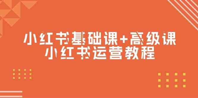 小红书基础课+高级课-小红书运营教程（53节视频课）-赛德副业库