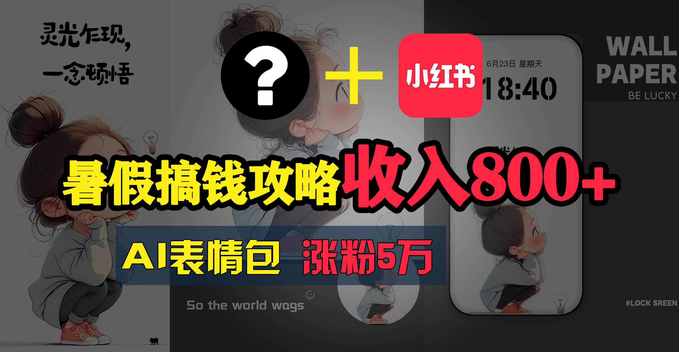 （11540期）暑假搞钱攻略：AI表情包项目，操作简单收益高-赛德副业库