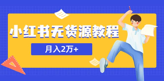 某网赚培训收费3900的小红书无货源教程，月入2万＋副业或者全职在家都可以-赛德副业库
