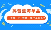 酷酷说钱付费文章:抖音蓝海单品,一天卖一万 很稳,卖了半年多了-赛德副业库