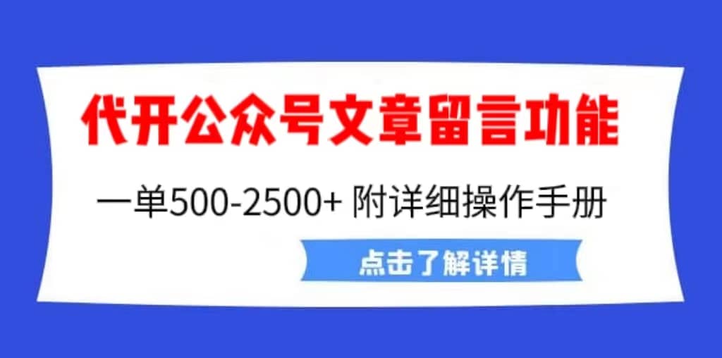 外面卖2980的代开公众号留言功能技术, 一单500-25000+,附超详细操作手册-赛德副业库