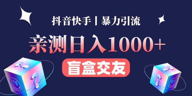 亲测交友盲盒副业项目-赛德副业库