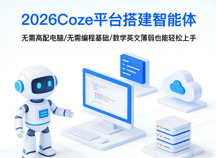 2026Coze平台搭建智能体,无需高配电脑、无需编程基础,哪怕数学和英文薄弱也能轻松上手-赛德副业库