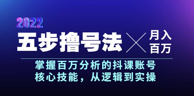 五步撸号法，掌握百万分析的抖课账号核心技能，从逻辑到实操，月入百万级-赛德副业库