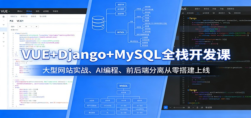 VUE+Django+MySQL全栈开发课:大型网站实战、AI编程、前后端分离从零搭建上线-赛德副业库