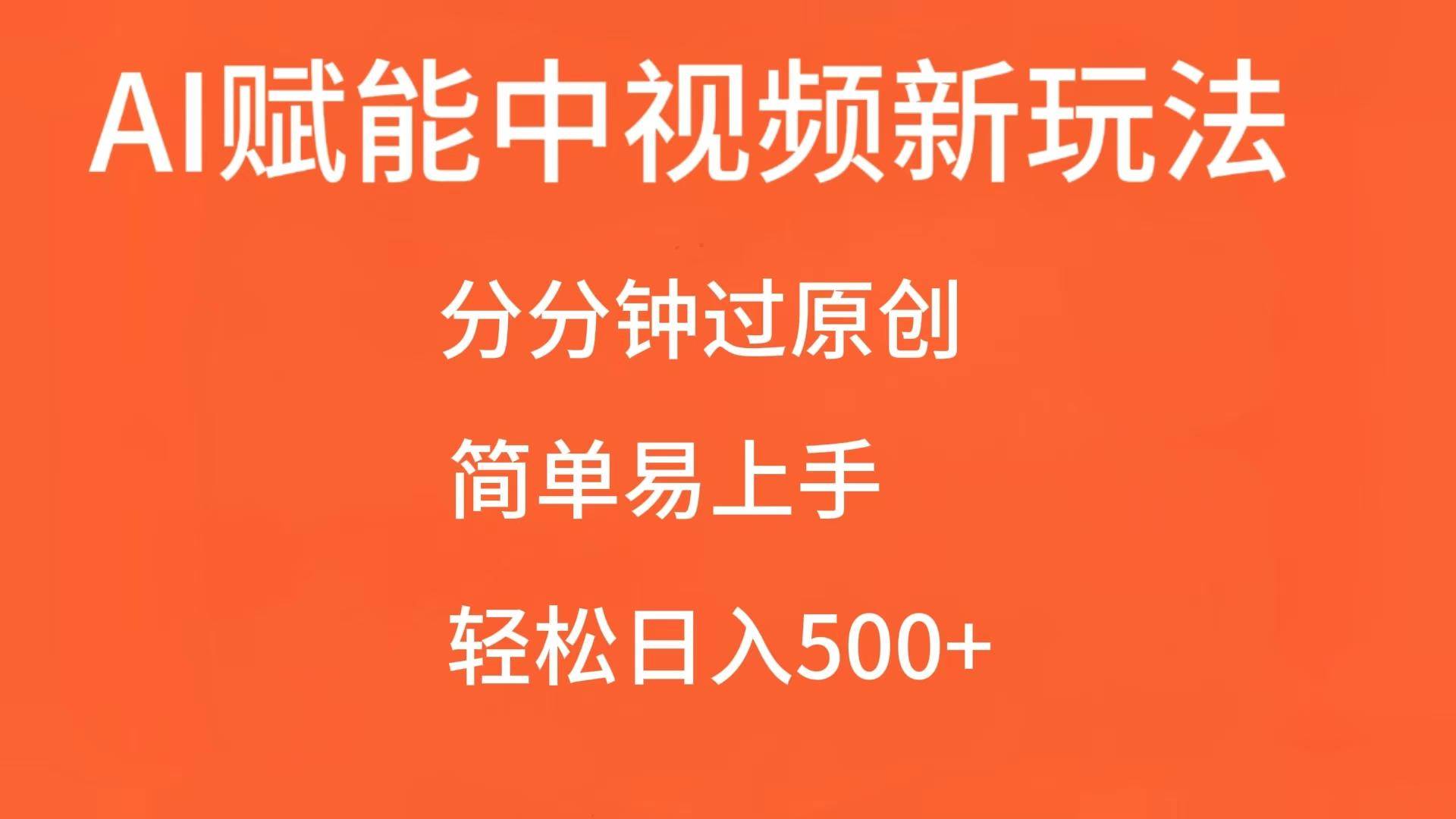 AI赋能中视频，分分钟过原创，简单易上手，轻松日入500+-赛德副业库