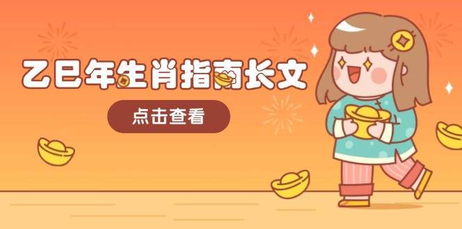 乙巳年生肖指南长文,结合大环境与生肖,字字精华,助你财福顺利 迎接好运-赛德副业库