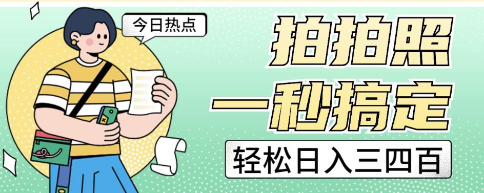 拍拍照一秒搞定轻松日入三四百玩法无偿分享给你【揭秘】-赛德副业库