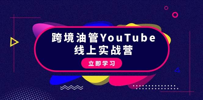（9389期）跨境油管YouTube线上营：大量实战一步步教你从理论到实操到赚钱（45节）-赛德副业库