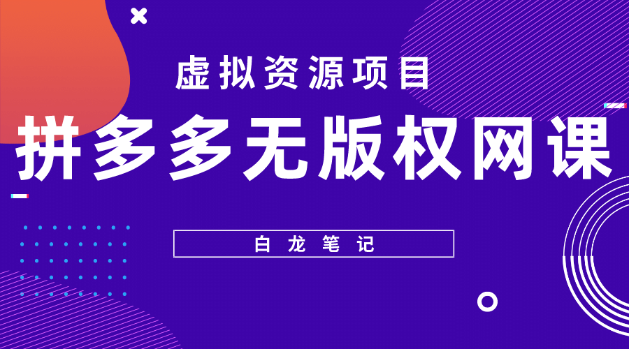 拼多多无版权网课项目,月入5000的长期项目,玩法详细拆解-赛德副业库