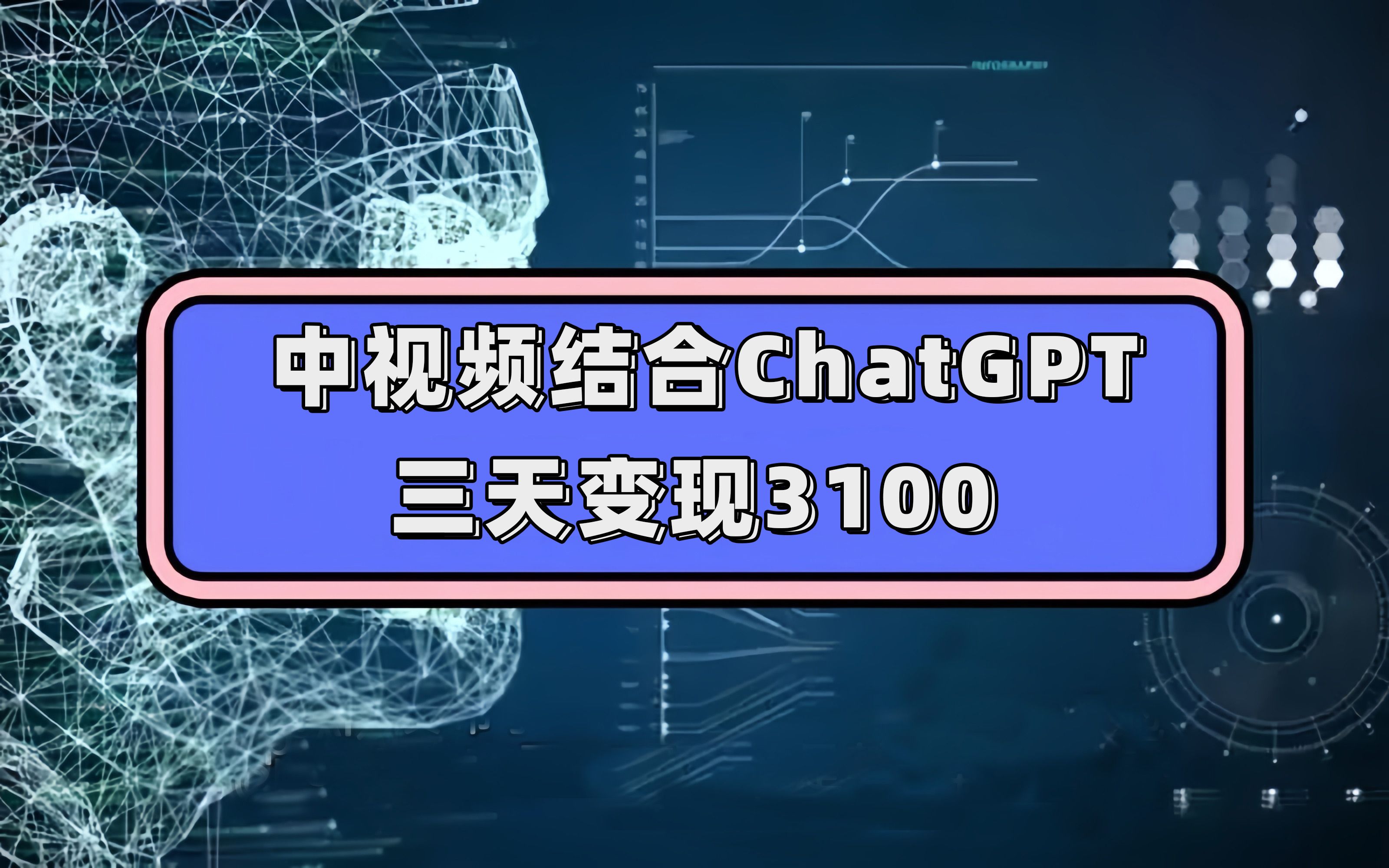 中视频结合ChatGPT，三天变现3100，人人可做 玩法思路实操教学！-赛德副业库