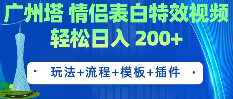 广州塔情侣表白特效视频 简单制作 轻松日入200+（教程+工具+模板）-赛德副业库