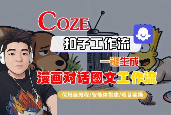 Coze扣子智能体工作流一键生成“漫画对话图文“工作流，全流程保姆级教学-赛德副业库