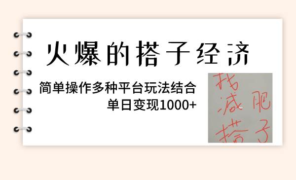 （8262期）火爆的搭子经济，简单操作多种平台玩法结合，单日变现1000+-赛德副业库