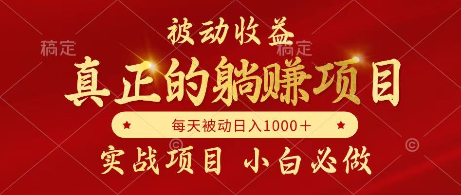 全网首发设计项目，真正实现躺赚，并且每月收益逐月增加，自己做老板-赛德副业库