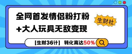 【生财36计】全网首发情侣粉打粉+大人玩具无敌变现-赛德副业库