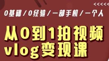 从0到1拍视频vlog变现课，5分钟每天，每月多赚1W-赛德副业库