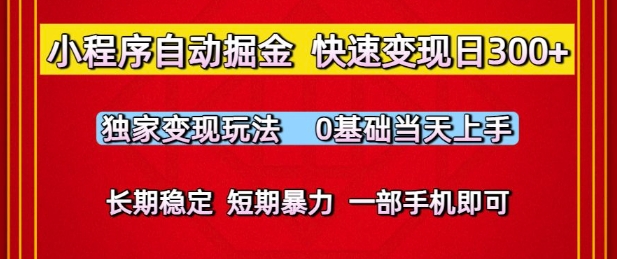 小程序自动掘金,快速变现日3张,独家变现玩法,0基础当天上手,长期稳定,一部手机即可【揭秘】-赛德副业库