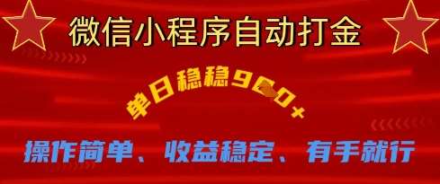微信小程序自动打金,单日稳稳9张,操作简单、收益稳定、有手就行【揭秘】-赛德副业库