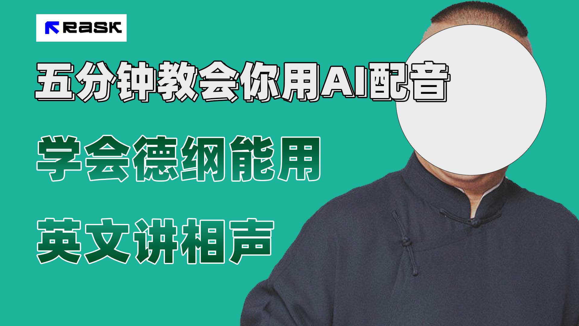 (7689期）最近爆火的AI配音视频怎么制作？五分钟教会你！-赛德副业库